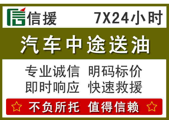 汕头汽车救援送柴油