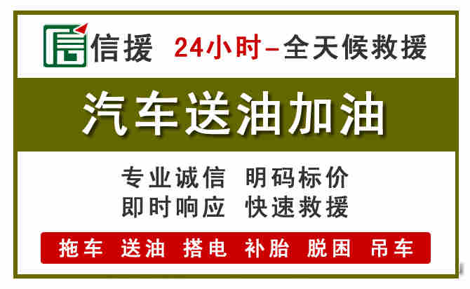 汕头汽车送油救援 (7).jpg 汕头汽车送油救援 (7).jpg