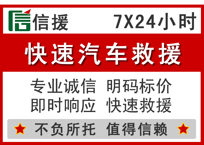 汕头信援汽车送油救援电话 汕头信援汽车送油救援电话