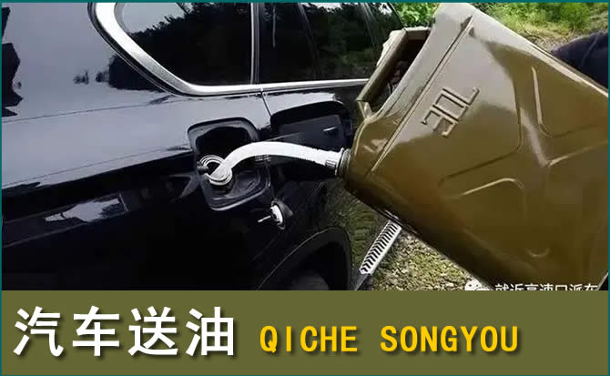 汕头汽车救援送水案例