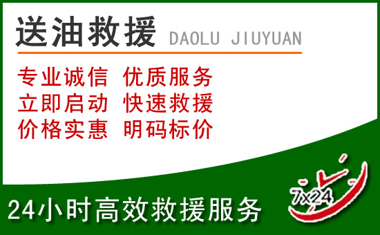 汕头道路救援汽车送玻璃水