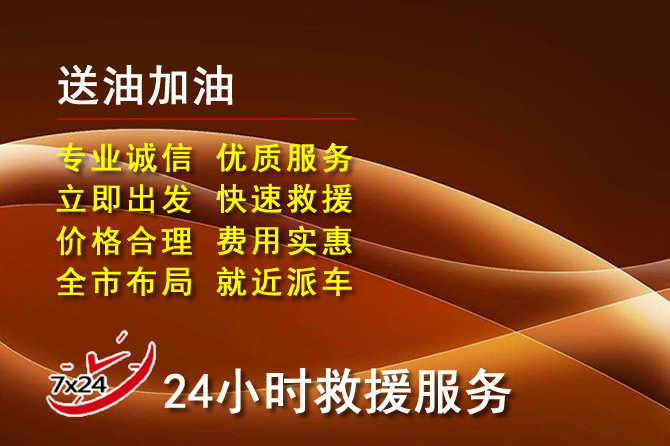 汕头道路救援汽车送机油