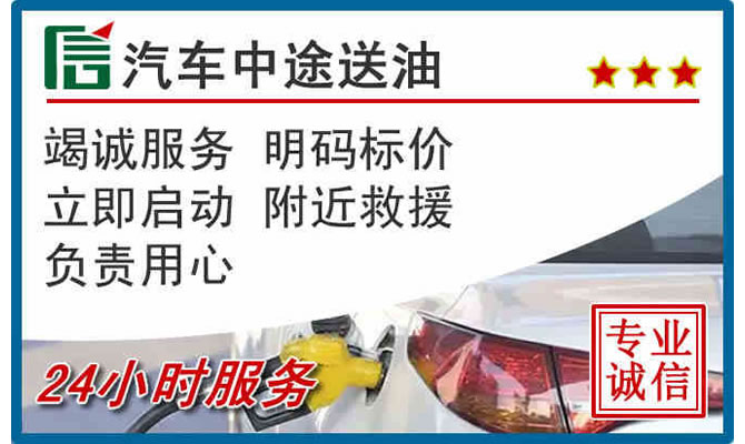 汕头高速公路汽车送汽油