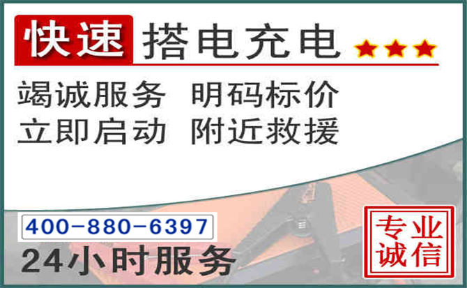 汕头汽车电瓶搭电电话 汕头汽车电瓶搭电电话