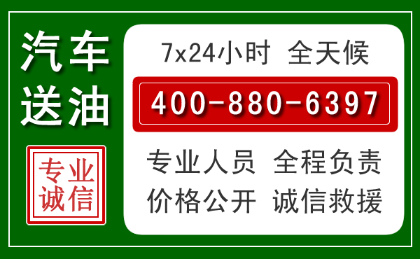 汕头汽车送油救援电话 汕头汽车送油救援电话