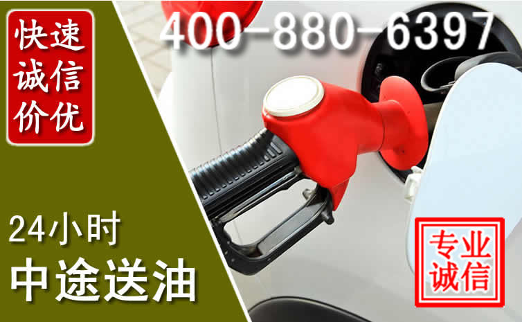汕头汽车送油救援电话 汕头汽车送油救援电话